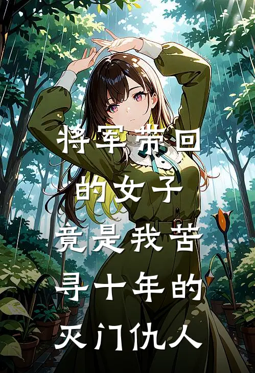 将军带回的女子，竟是我苦寻十年的灭门仇人