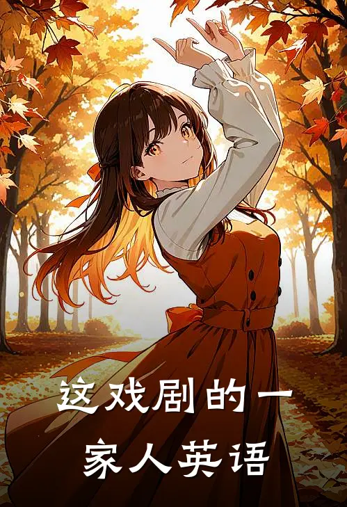 这戏剧的一家人英语