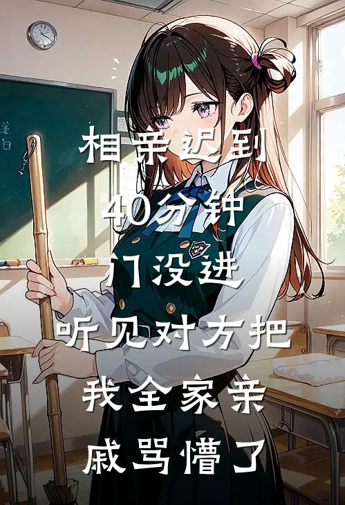 相亲迟到40分钟，门没进，听见对方把我全家亲戚骂懵了