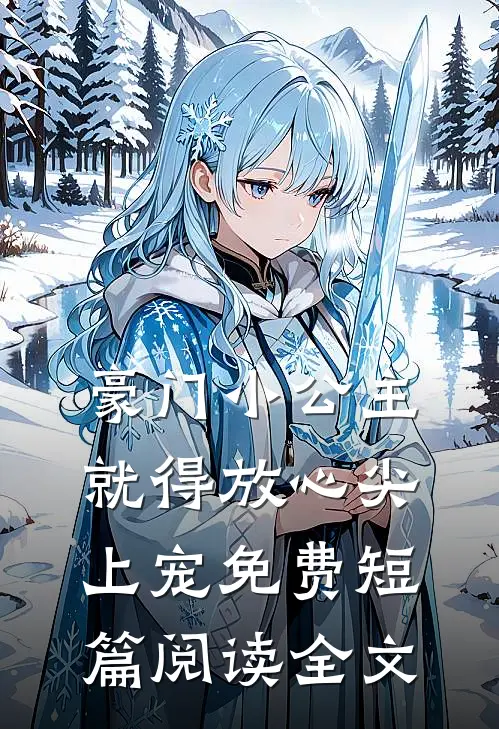 豪门小公主就得放心尖上宠免费短篇阅读全文