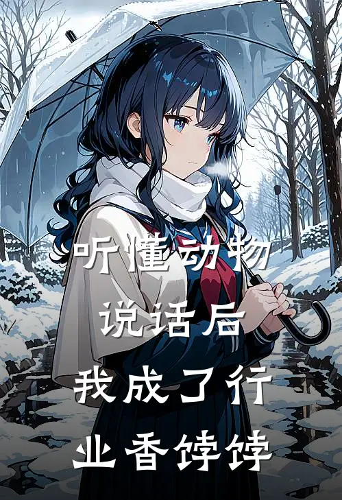 听懂动物说话后，我成了行业香饽饽