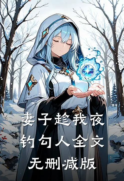 妻子趁我夜钓勾人全文无删减版