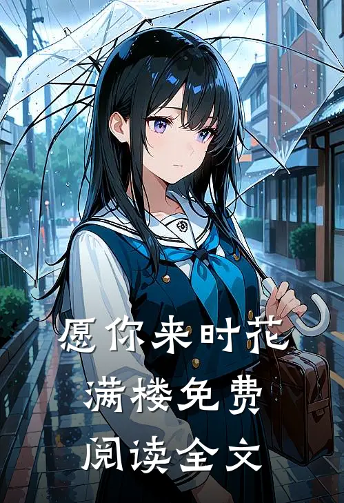愿你来时花满楼免费阅读全文