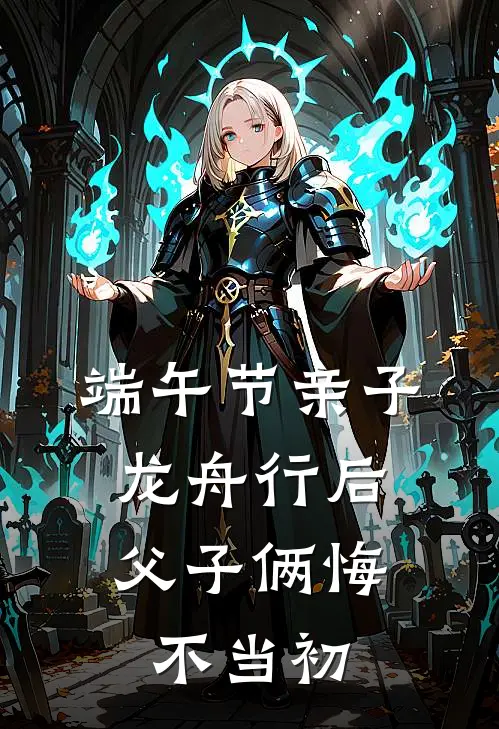 端午节亲子龙舟行后，父子俩悔不当初