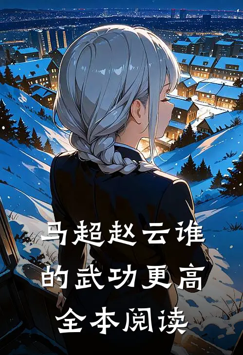 马超赵云谁的武功更高全本阅读