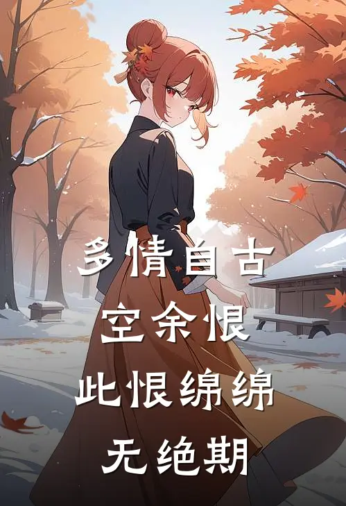 多情自古空余恨，此恨绵绵无绝期