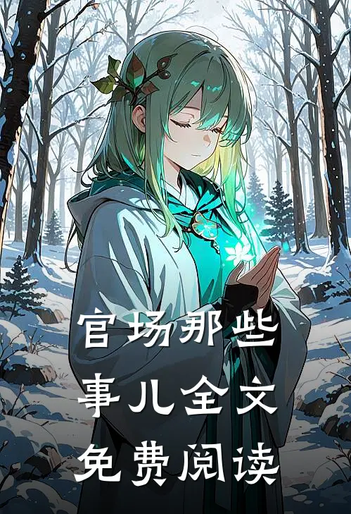 官场那些事儿全文免费阅读