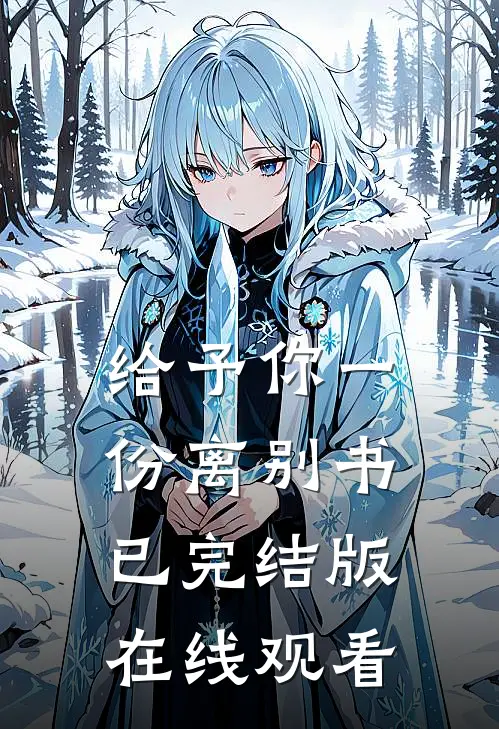 给予你一份离别书已完结版在线观看