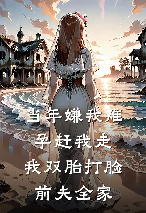当年嫌我难孕赶我走，我双胎打脸前夫全家