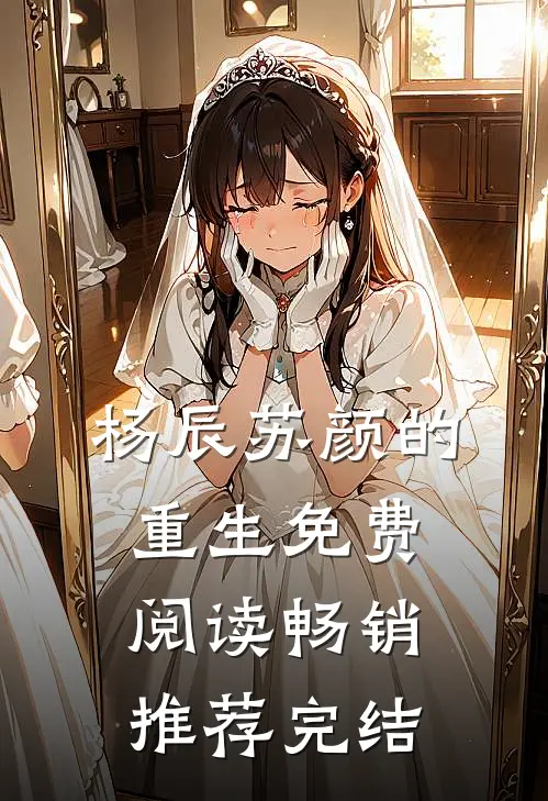 杨辰苏颜的重生免费阅读畅销推荐完结
