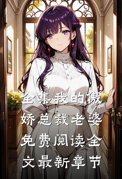 全集我的傲娇总裁老婆免费阅读全文最新章节