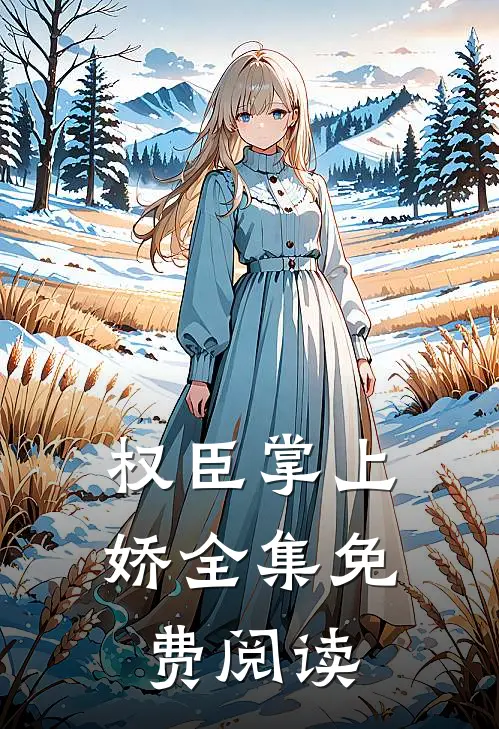 权臣掌上娇全集免费阅读