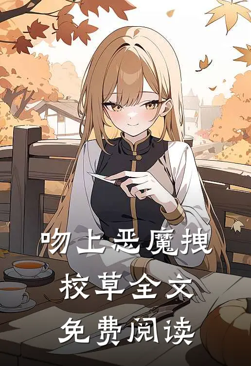 吻上恶魔拽校草全文免费阅读