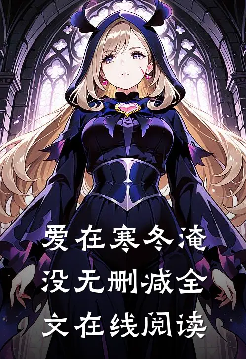 爱在寒冬淹没无删减全文在线阅读