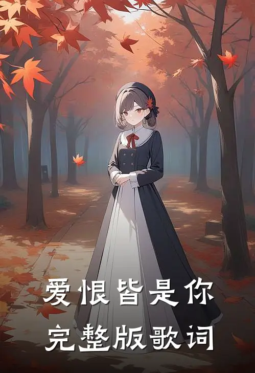 爱恨皆是你完整版歌词