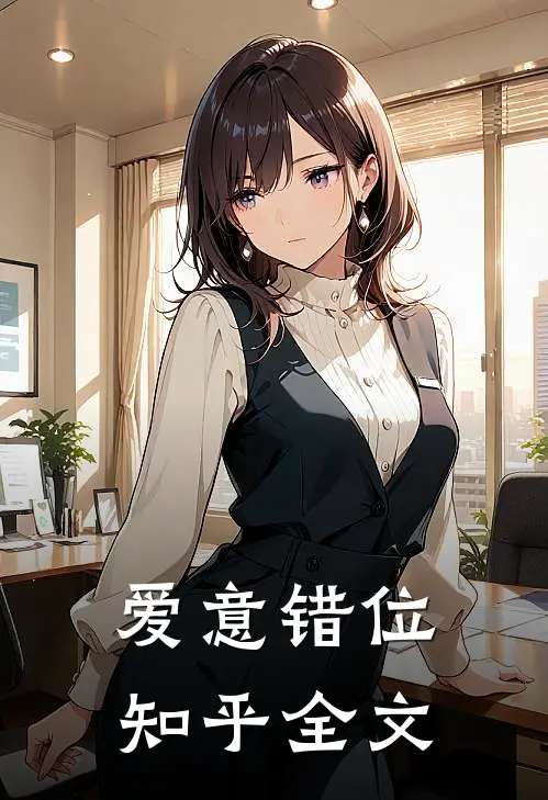 爱意错位知乎全文
