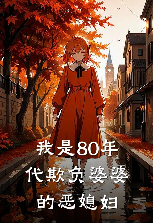 我是80年代欺负婆婆的恶媳妇
