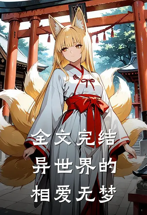 全文完结异世界的相爱无梦