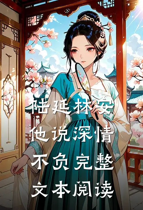 陆延林安他说深情不负完整文本阅读