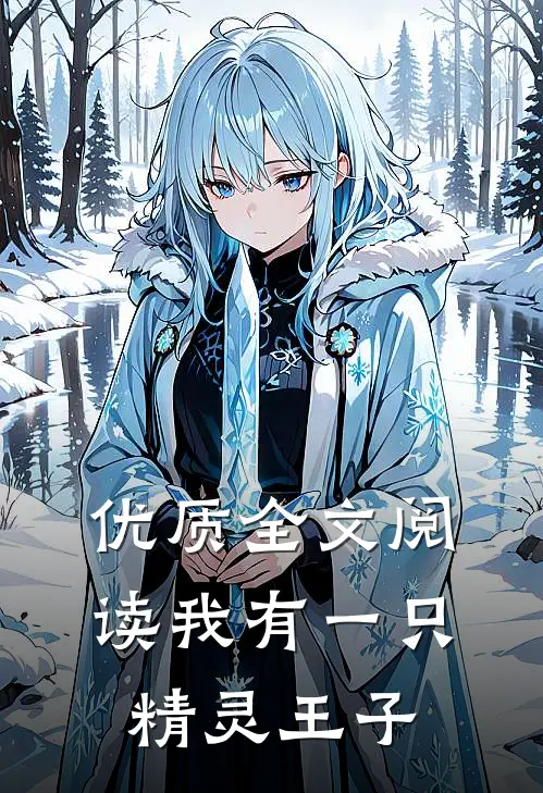 优质全文阅读我有一只精灵王子
