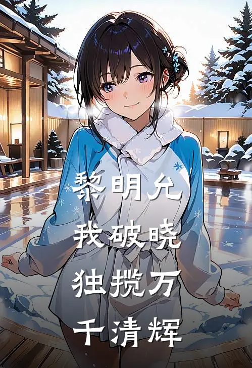 黎明允我破晓，独揽万千清辉