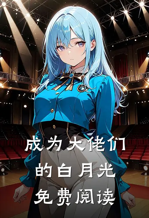 成为大佬们的白月光免费阅读
