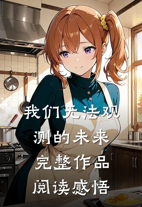 我们无法观测的未来完整作品阅读感悟
