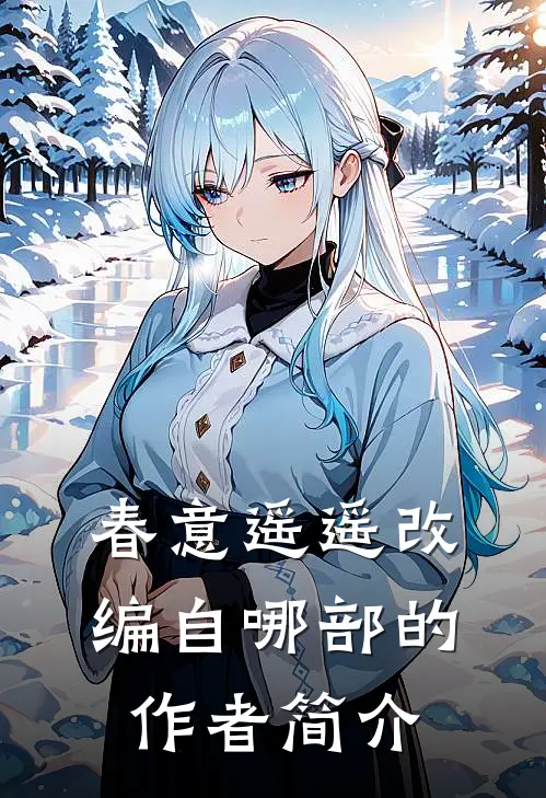 春意遥遥改编自哪部的作者简介