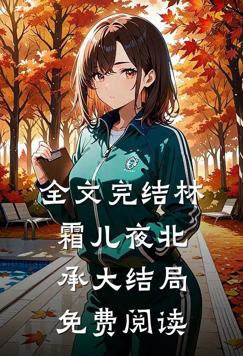 全文完结林霜儿夜北承大结局免费阅读