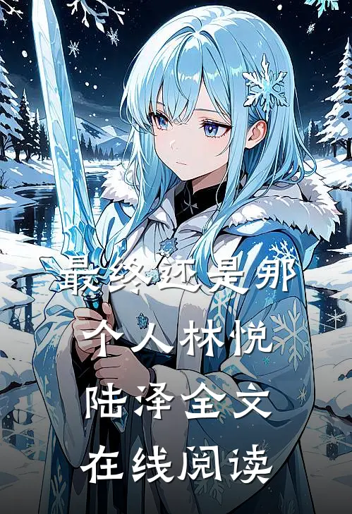 最终还是那个人林悦陆泽全文在线阅读