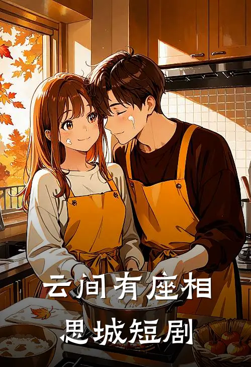 云间有座相思城短剧
