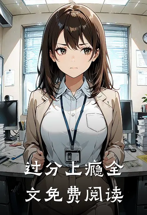 过分上瘾全文免费阅读