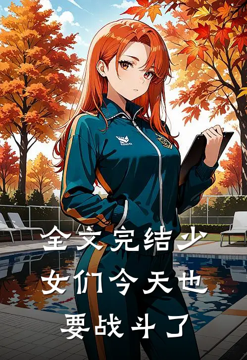 全文完结少女们今天也要战斗了