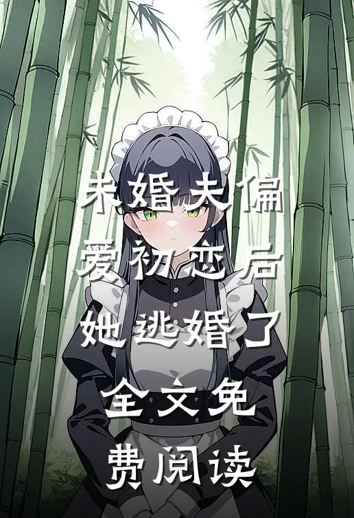 未婚夫偏爱初恋后她逃婚了全文免费阅读