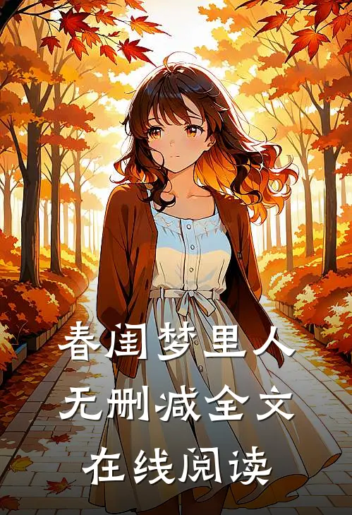 春闺梦里人无删减全文在线阅读