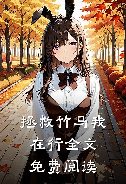拯救竹马我在行全文免费阅读