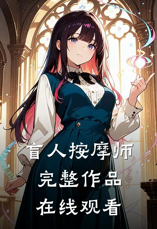 盲人按摩师完整作品在线观看