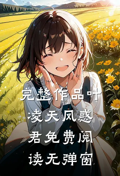 完整作品叶凌天凤惑君免费阅读无弹窗