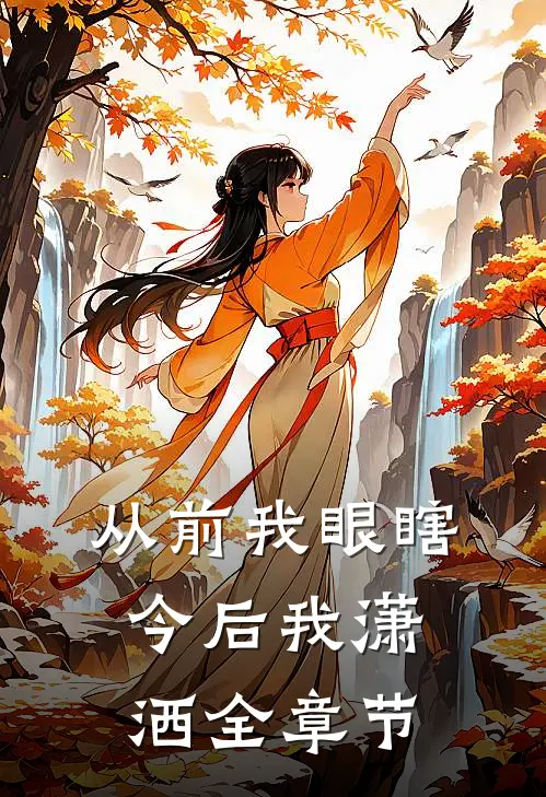从前我眼瞎，今后我潇洒全章节
