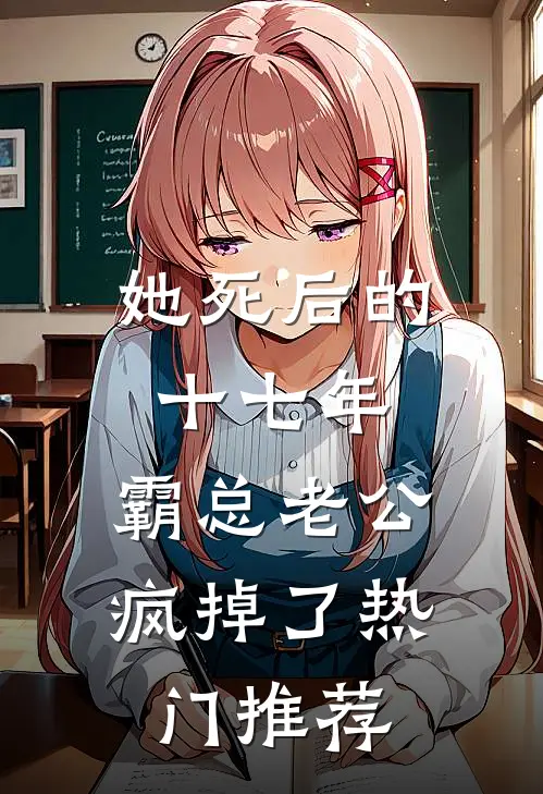 她死后的十七年，霸总老公疯掉了热门推荐