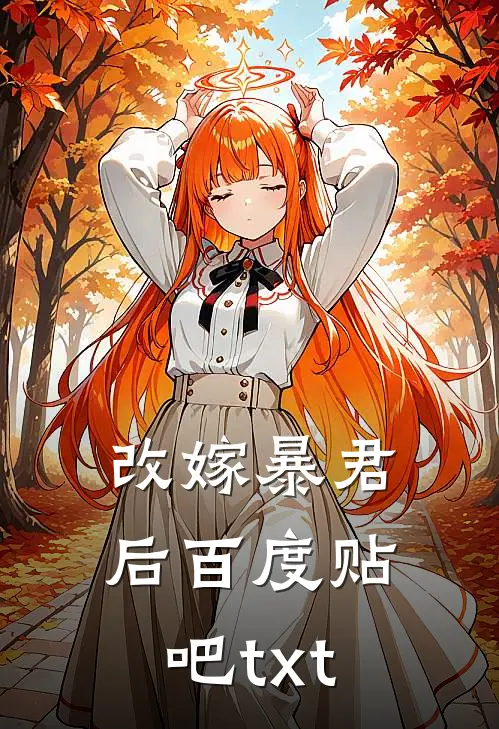 改嫁暴君后百度贴吧txt