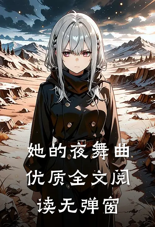 她的夜舞曲优质全文阅读无弹窗