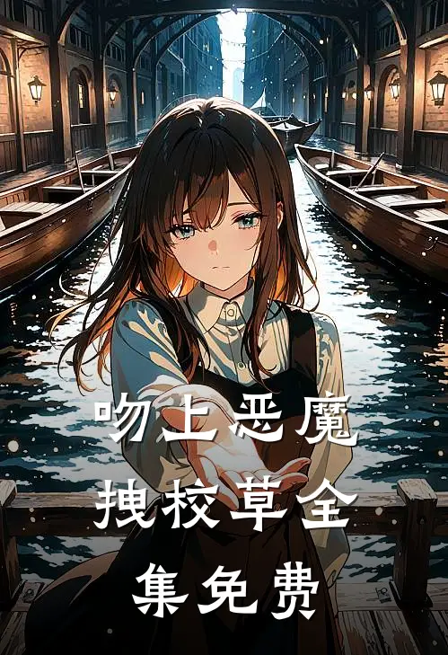 吻上恶魔拽校草全集免费