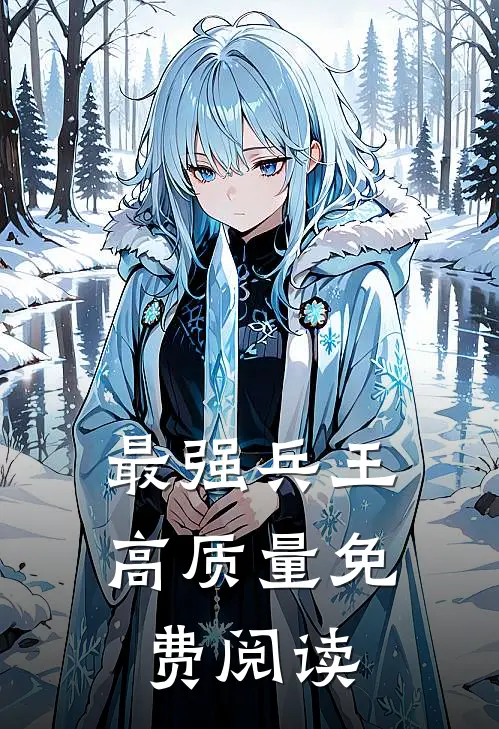 最强兵王高质量免费阅读