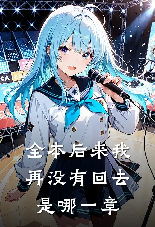 全本后来我再没有回去是哪一章