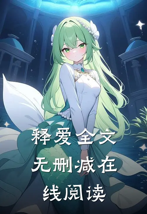 释爱全文无删减在线阅读