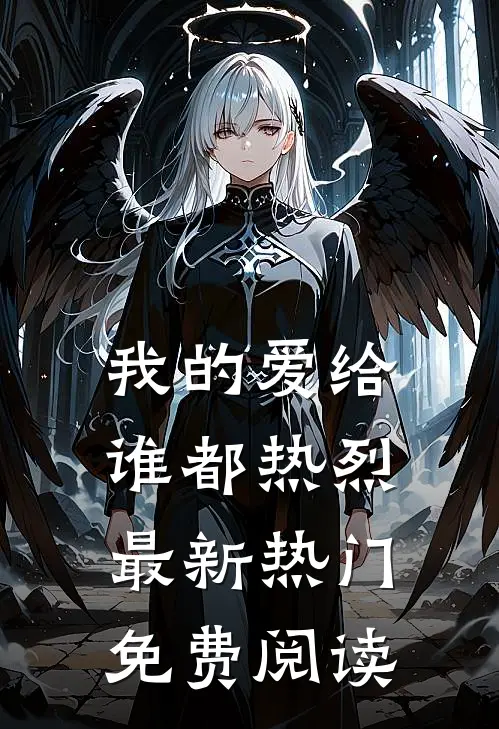 我的爱给谁都热烈最新热门免费阅读