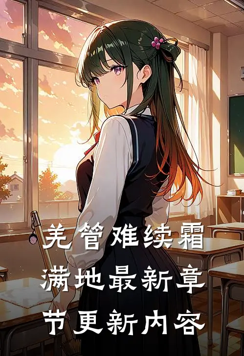 羌管难续霜满地最新章节更新内容