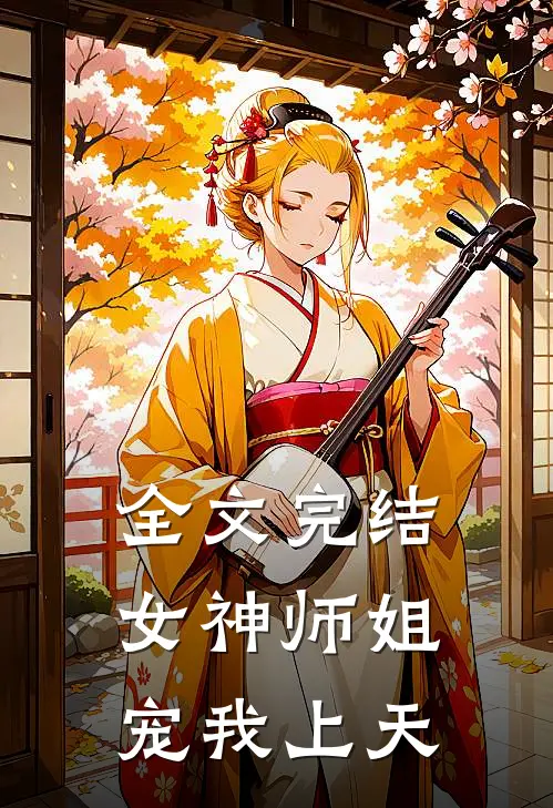 全文完结女神师姐宠我上天