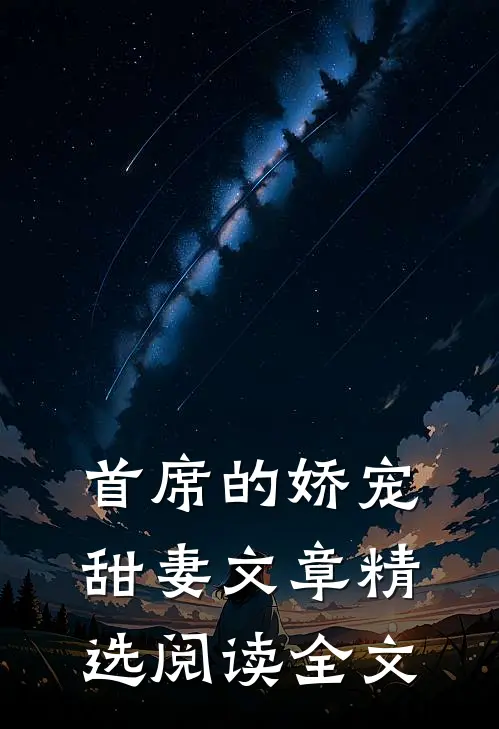 首席的娇宠甜妻文章精选阅读全文
